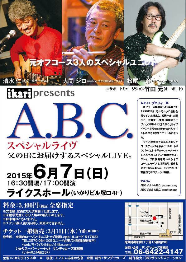 A.B.Cスペシャルライヴ