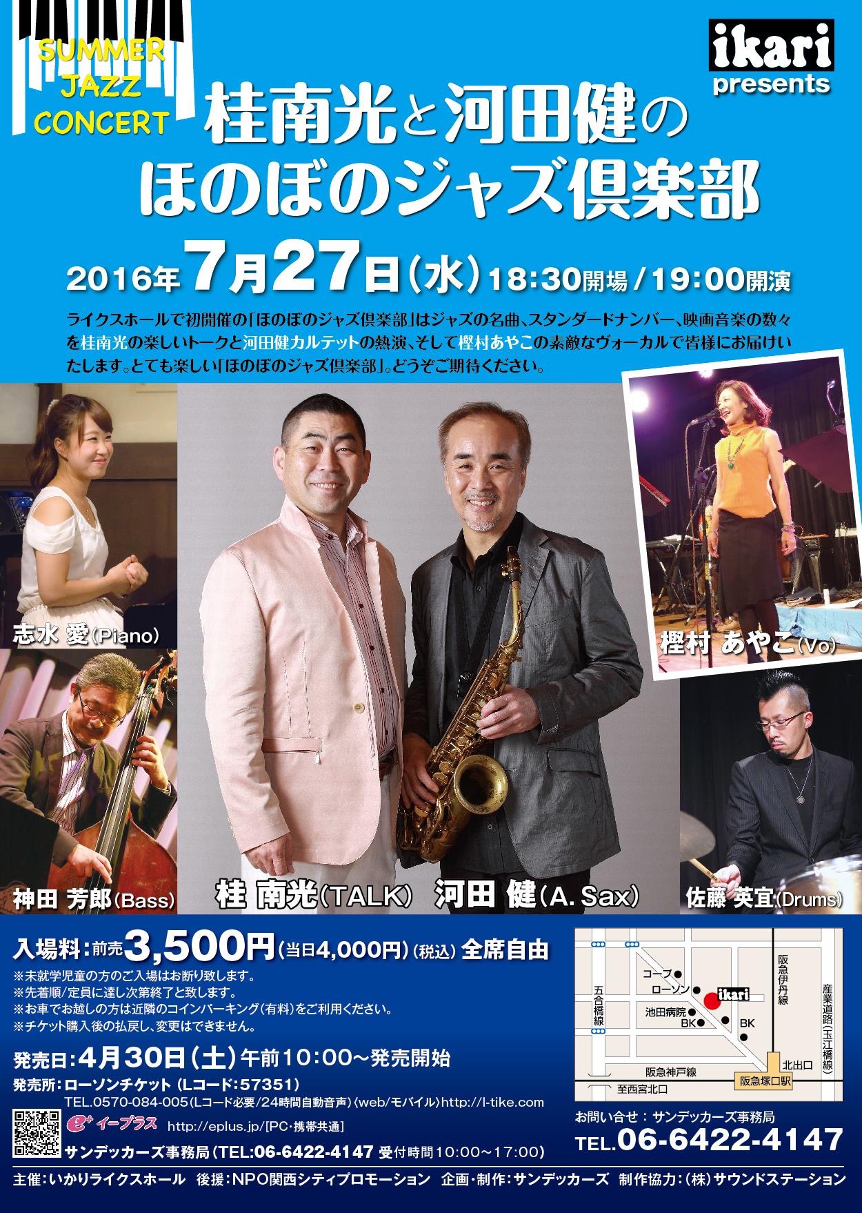 桂南光と河田健のほのぼのジャズ倶楽部